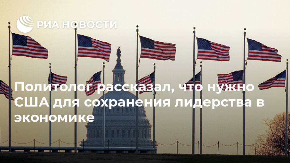 Борис Межуев - Политолог рассказал, что нужно США для сохранения лидерства в экономике - ria.ru - Москва - Сша
