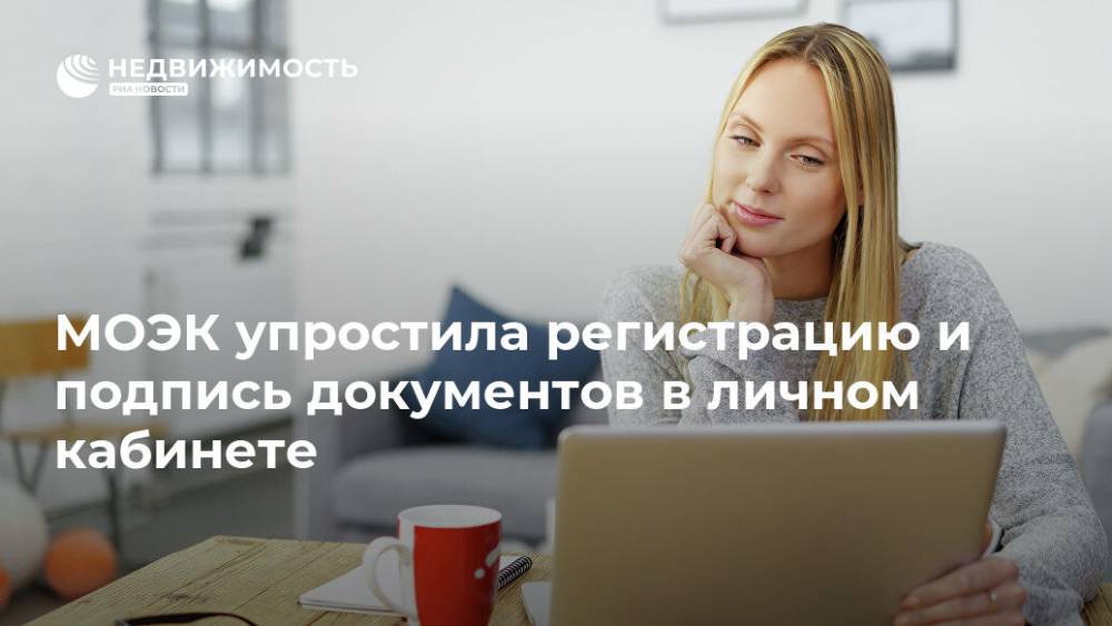 МОЭК упростила регистрацию и подпись документов в личном кабинете - realty.ria.ru - Москва