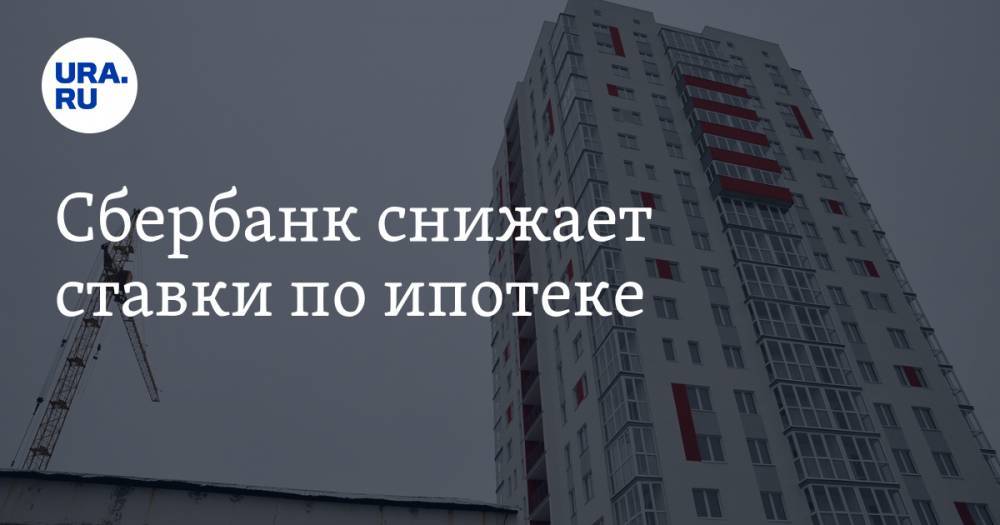 Сбербанк снижает ставки по ипотеке - ura.news - Россия