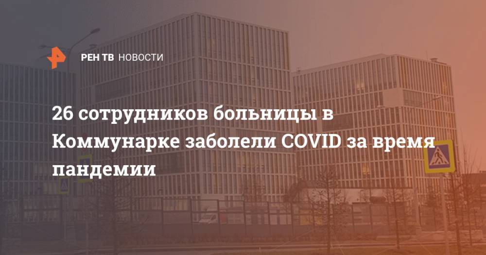 Денис Проценко - 26 сотрудников больницы в Коммунарке заболели COVID за время пандемии - ren.tv