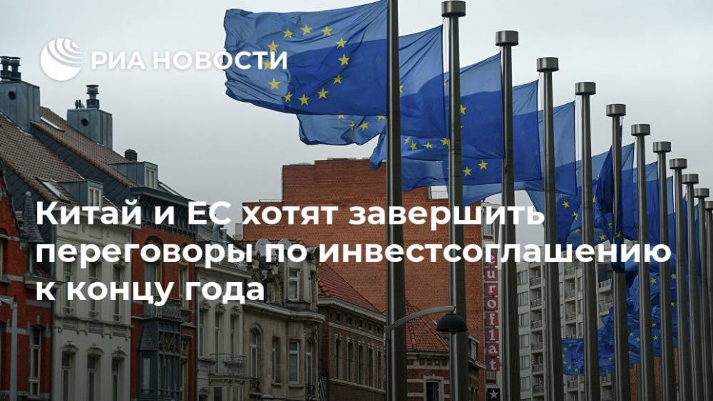 Гао Фэн - Китай и ЕС хотят завершить переговоры по инвестсоглашению к концу года - ria.ru - Китай - Евросоюз