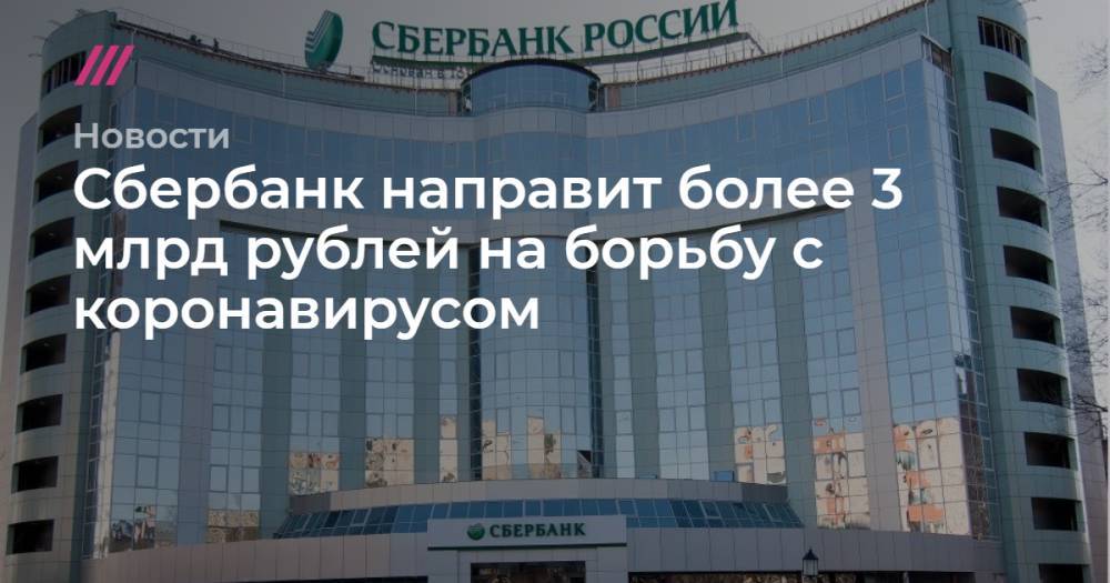 Сбербанк направит более 3 млрд рублей на борьбу с коронавирусом - tvrain.ru