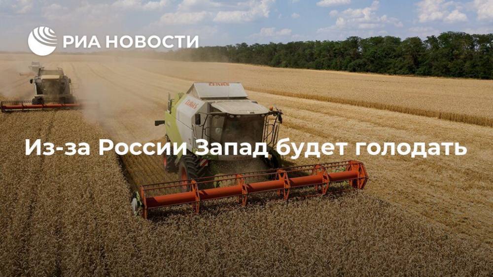 Из-за России Запад будет голодать - ria.ru - Россия - Китай