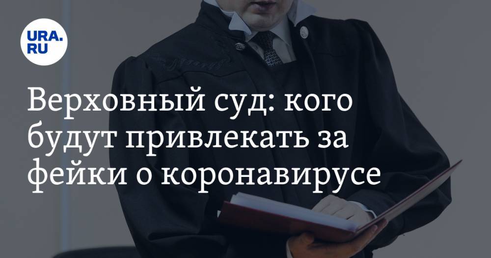 Верховный суд: кого будут привлекать за фейки о коронавирусе - ura.news - Россия