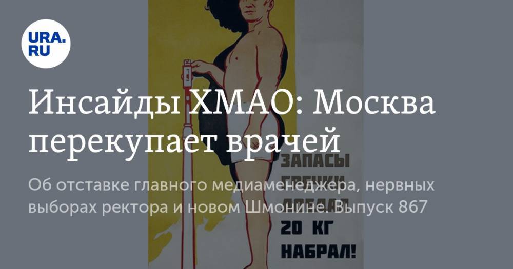 Инсайды ХМАО: Москва перекупает врачей - ura.news - Москва - округ Югра