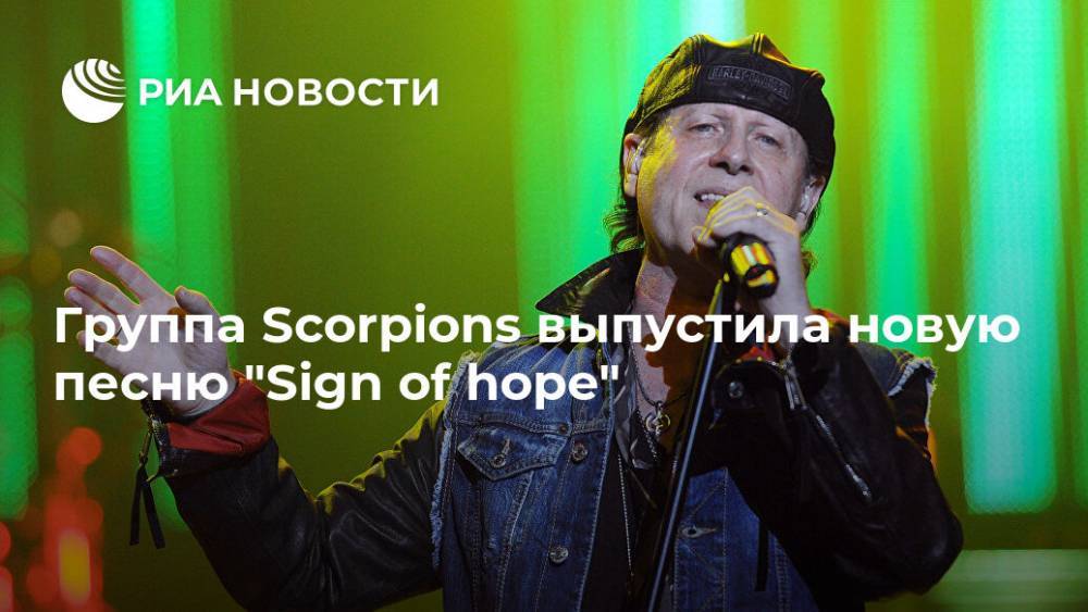 Группа Scorpions выпустила новую песню "Sign of hope" - ria.ru - Москва - Германия