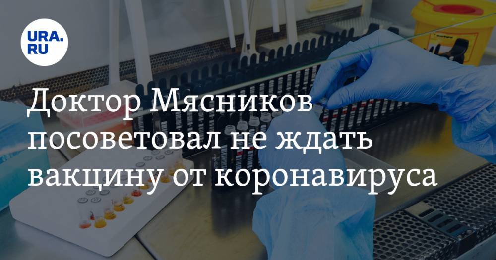 Александр Мясников - Доктор Мясников посоветовал не ждать вакцину от коронавируса - ura.news