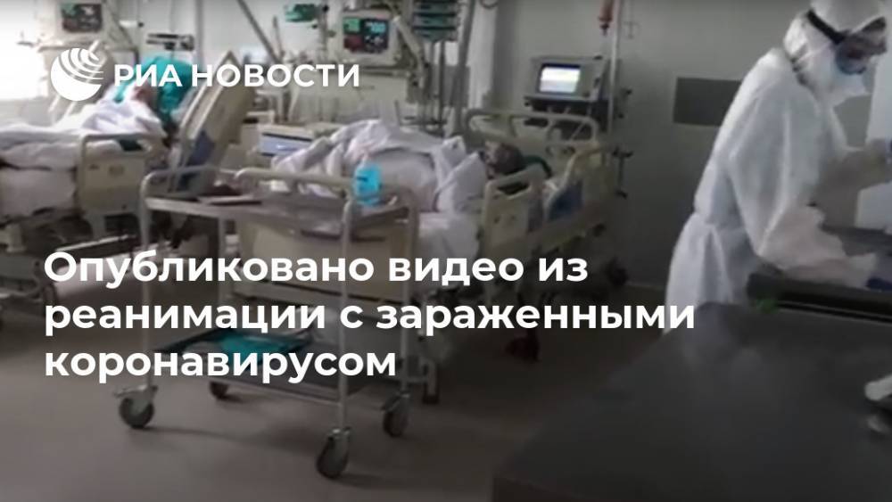 Валерий Вечорко - Опубликовано видео из реанимации с зараженными коронавирусом - ria.ru - Москва