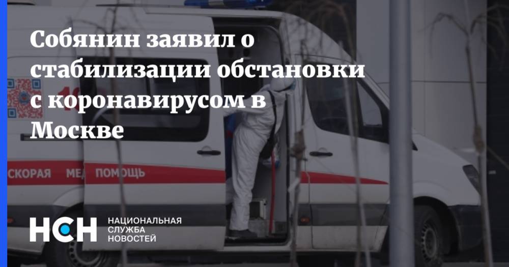 Сергей Собянин - Собянин заявил о стабилизации обстановки с коронавирусом в Москве - nsn.fm - Россия - Москва