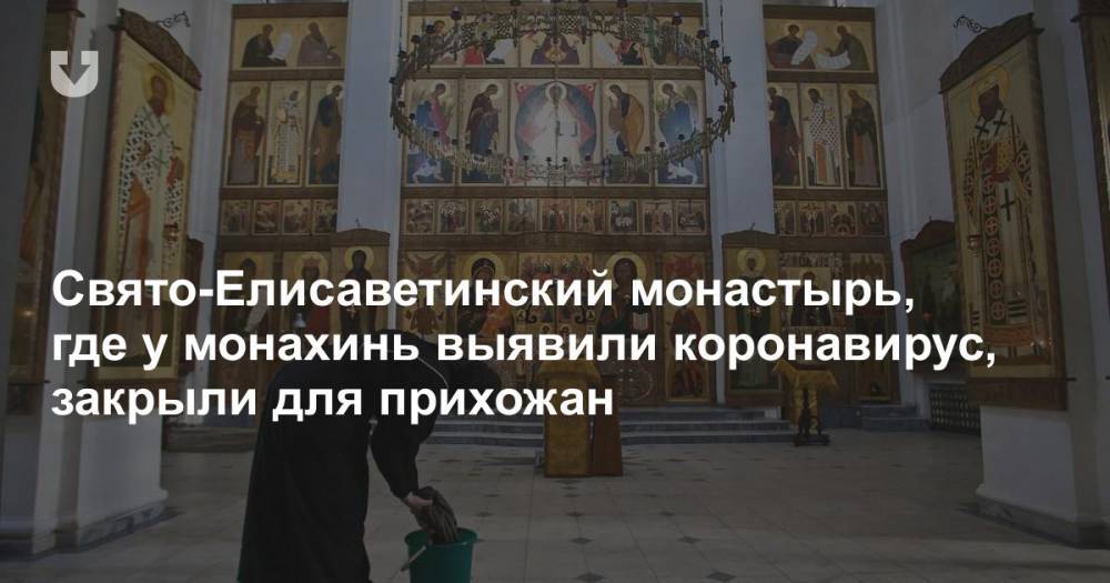 Свято-Елисаветинский монастырь, где у монахинь выявили коронавирус, закрыли для прихожан - news.tut.by