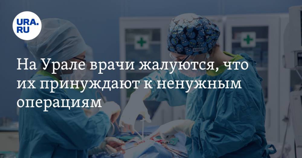 На Урале врачи жалуются, что их принуждают к ненужным операциям. Иначе срежут зарплату - ura.news - Челябинск - Минздрав