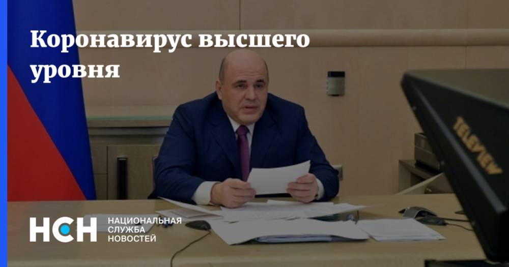 Владимир Путин - Михаил Мишустин - Андрей Белоусов - Коронавирус высшего уровня - nsn.fm - Россия