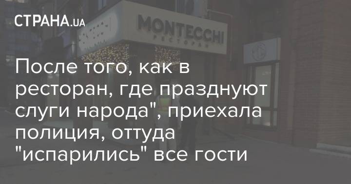 Антон Геращенко - После того, как в ресторан, где празднуют слуги народа", приехала полиция, оттуда "испарились" все гости - strana.ua