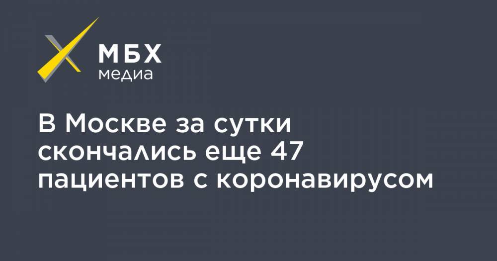В Москве за сутки скончались еще 47 пациентов с коронавирусом - mbk.news - Россия - Москва