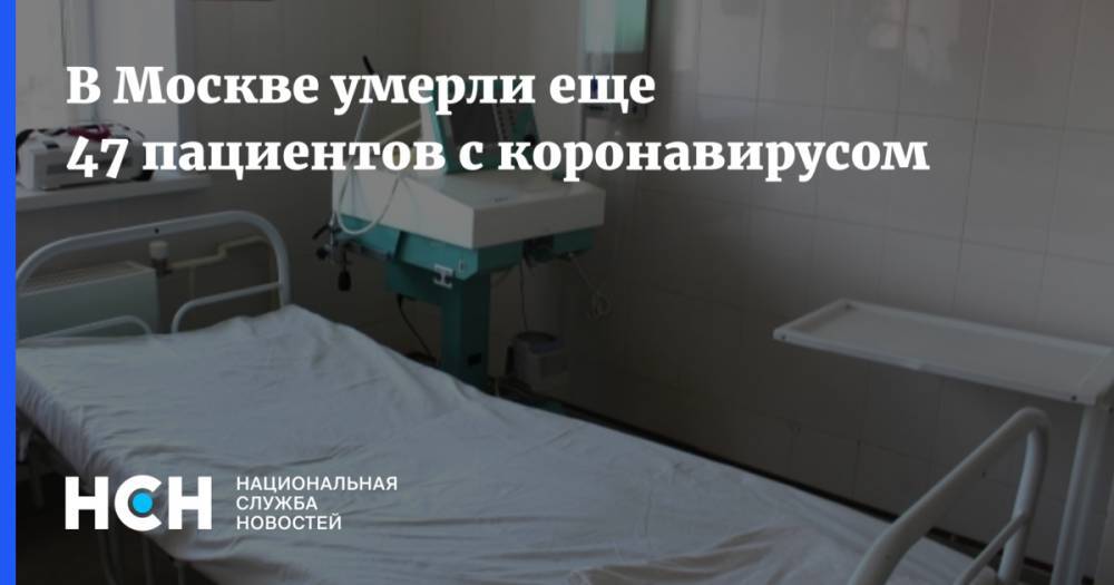 В Москве умерли еще 47 пациентов с коронавирусом - nsn.fm - Россия - Москва