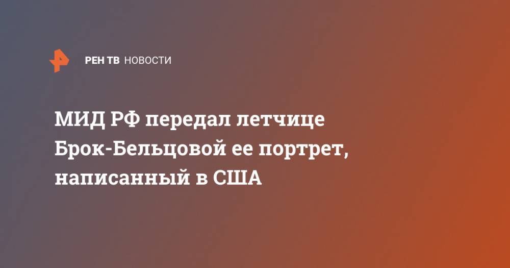 МИД РФ передал летчице Брок-Бельцовой ее портрет, написанный в США - ren.tv - Россия - Ссср - Сша