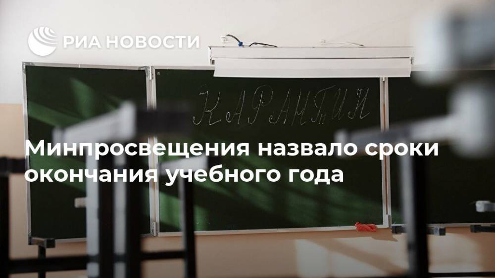 Минпросвещения назвало сроки окончания учебного года - ria.ru - Москва