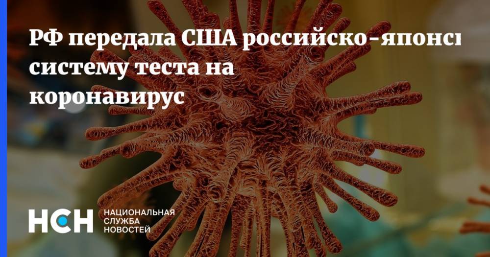 РФ передала США российско-японскую систему теста на коронавирус - nsn.fm - Россия - Сша