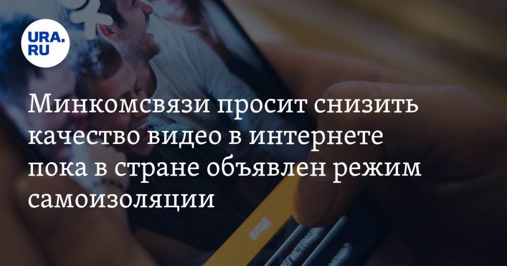 Максут Шадаев - Минкомсвязи просит снизить качество видео в интернете пока в стране объявлен режим самоизоляции - ura.news