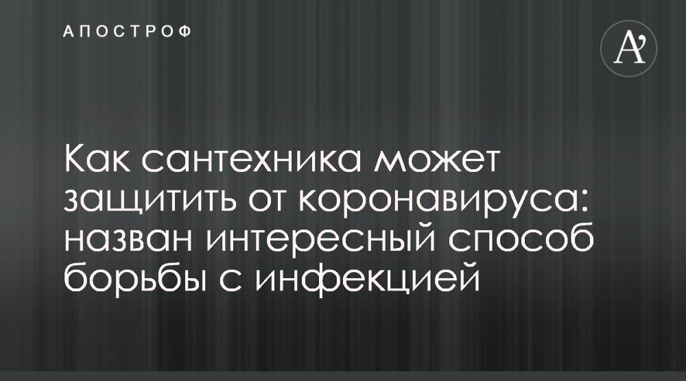 Как сантехника может защитить от коронавируса: назван интересный способ борьбы с инфекцией - apostrophe.ua