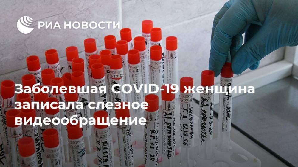 Заболевшая COVID-19 женщина записала слезное видеообращение - ria.ru - Москва