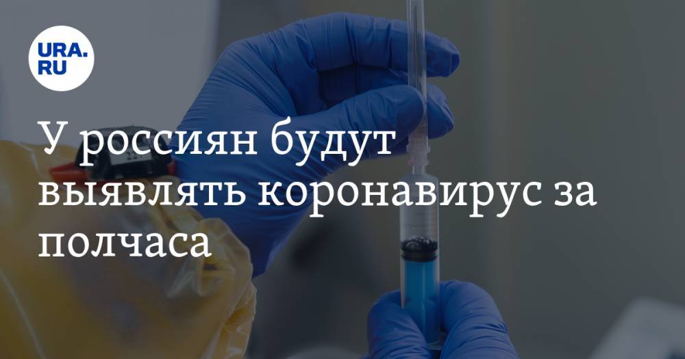 У россиян будут выявлять коронавирус за полчаса - ura.news - Россия