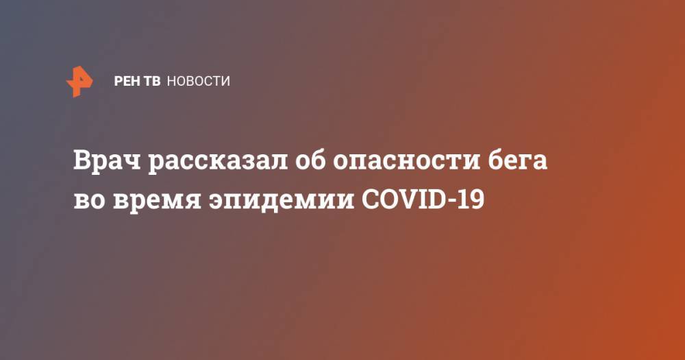 Владимир Соловьев - Михаил Глотов - Врач рассказал об опасности бега во время эпидемии COVID-19 - ren.tv
