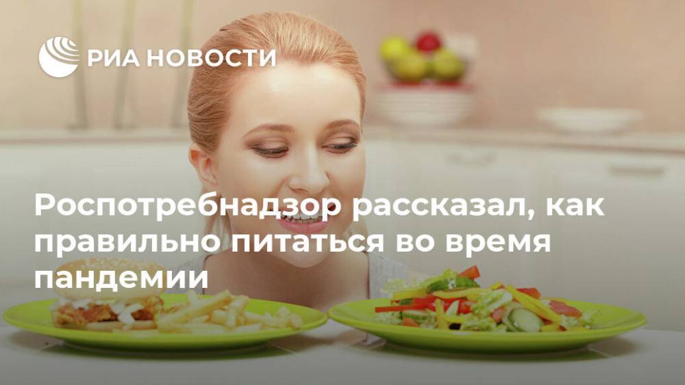 Роспотребнадзор рассказал, как правильно питаться во время пандемии - ria.ru - Москва