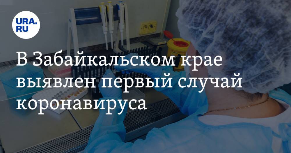 В Забайкальском крае выявлен первый случай коронавируса - ura.news - Москва - Чита - Забайкальский край