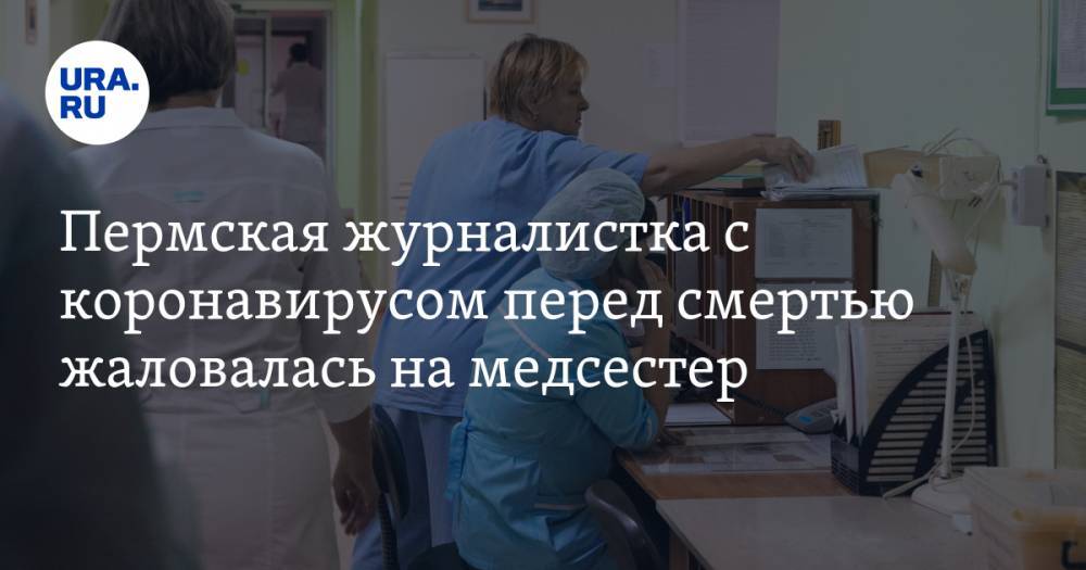 Анастасия Петрова - Пермская журналистка перед смертью жаловалась на медсестер - ura.news - Пермь