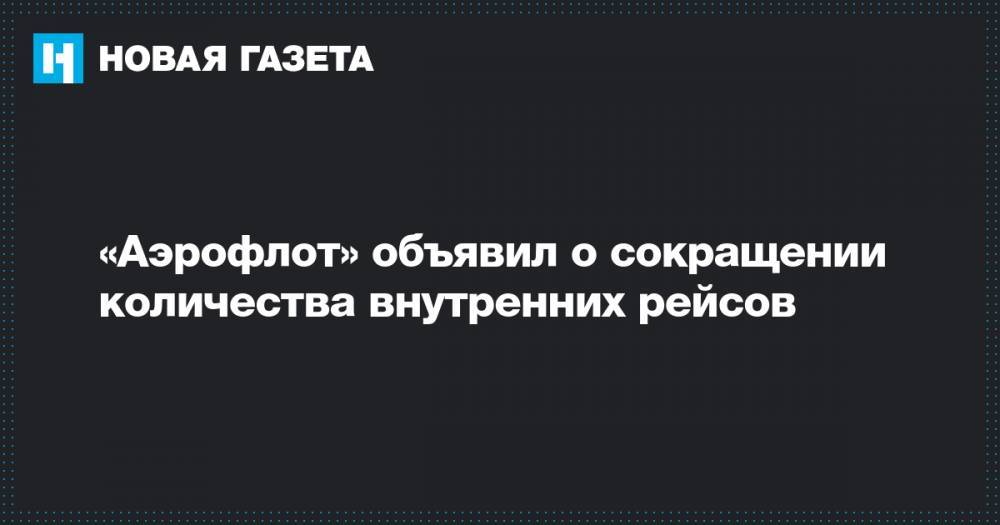 «Аэрофлот» объявил о сокращении количества внутренних рейсов - novayagazeta.ru - Россия - Санкт-Петербург - Екатеринбург