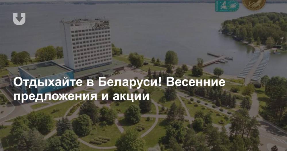 Отдыхайте в Беларуси! Весенние предложения и акции - news.tut.by - Белоруссия