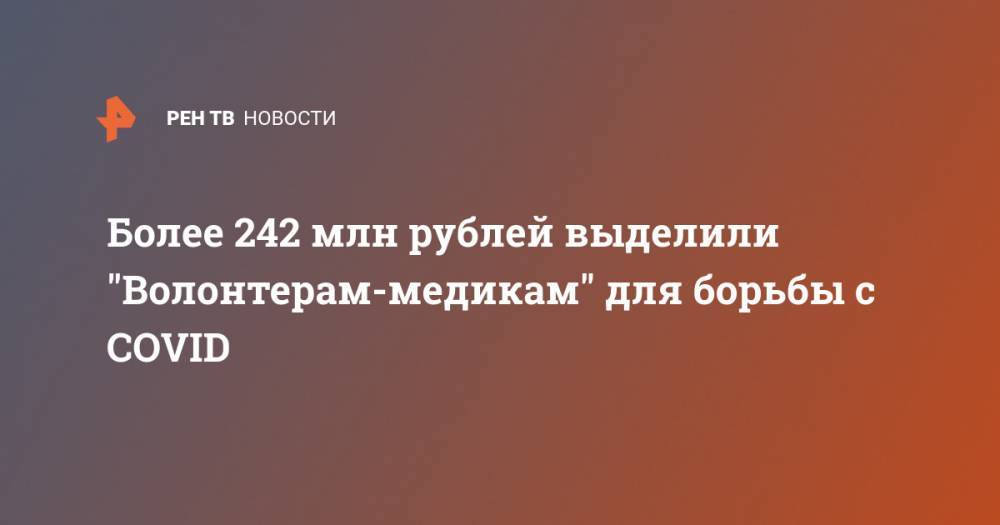 Более 242 млн рублей выделили "Волонтерам-медикам" для борьбы с COVID - ren.tv - Россия