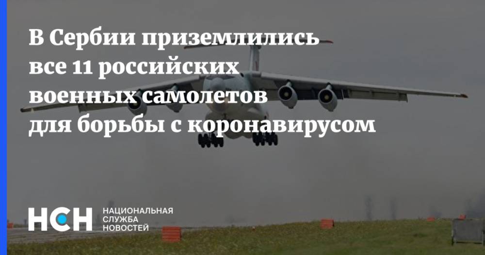 В Сербии приземлились все 11 российских военных самолетов для борьбы с коронавирусом - nsn.fm - Россия - Сербия - Белград