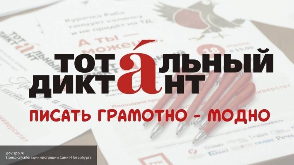 Петербуржцы смогут написать тестовый Тотальный диктант в режиме онлайн - politexpert.net - Санкт-Петербург