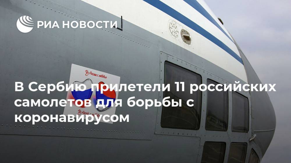 В Сербию прилетели 11 российских самолетов для борьбы с коронавирусом - ria.ru - Россия - Москва - Сербия - Белград