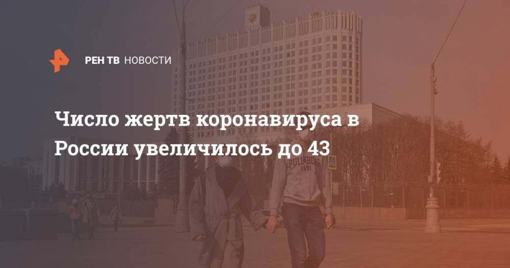 Число жертв коронавируса в России увеличилось до 43 - ren.tv - Россия - Тула