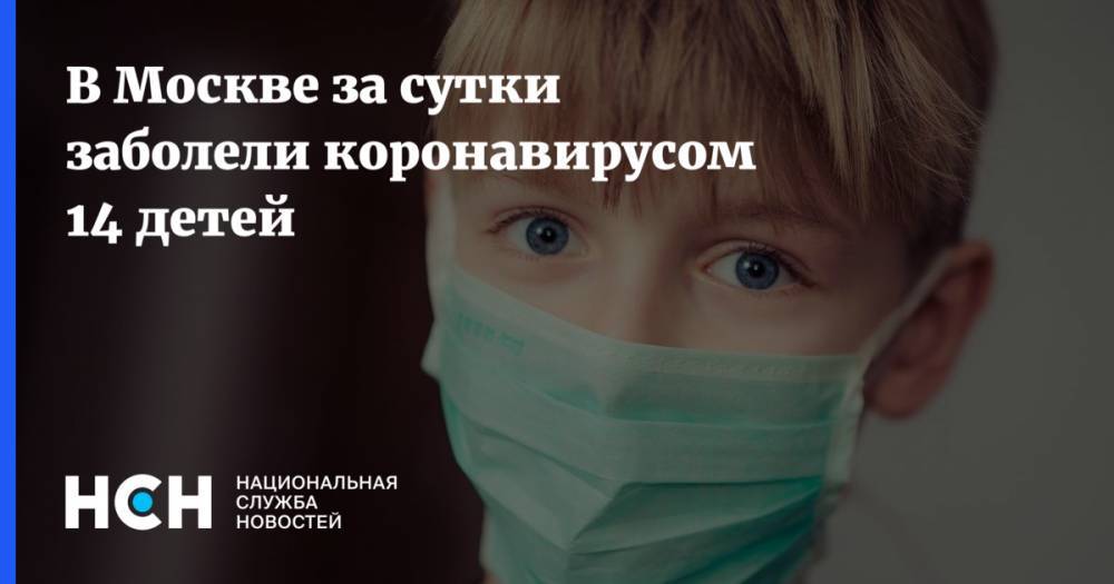 В Москве за сутки заболели коронавирусом 14 детей - nsn.fm - Россия - Москва