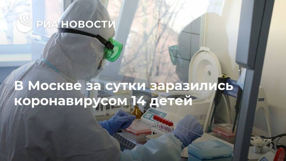 В Москве за сутки заразились коронавирусом 14 детей - ria.ru - Россия - Москва