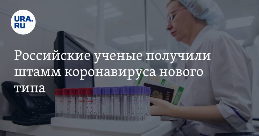 Ринат Максютов - Российские ученые получили штамм коронавируса нового типа - ura.news - Россия - Австралия - Таиланд
