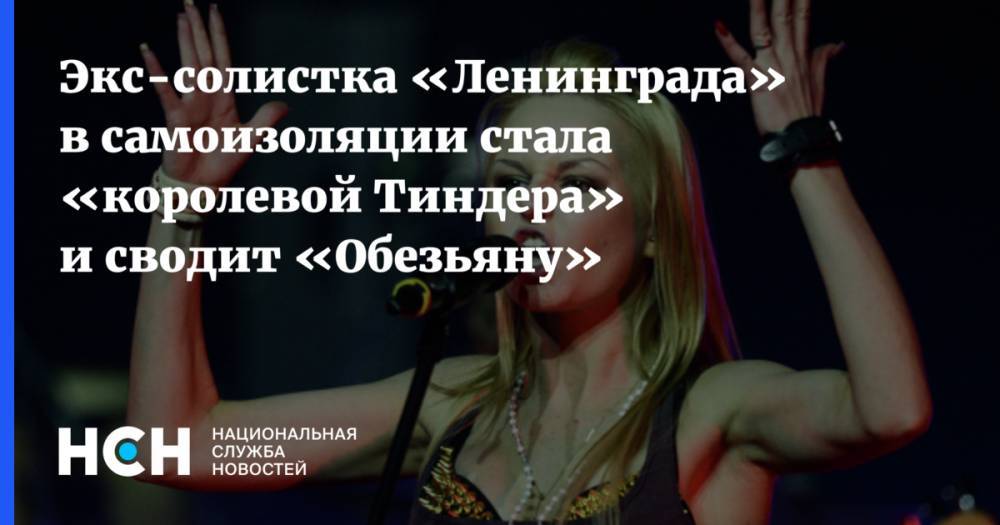 Алиса Вокс - Экс-солистка «Ленинграда» в самоизоляции стала «королевой Тиндера» и сводит «Обезьяну» - nsn.fm - Санкт-Петербург