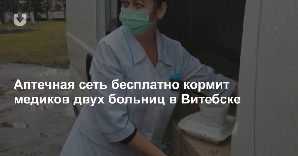 Аптечная сеть бесплатно кормит медиков двух больниц в Витебске - news.tut.by - Витебск