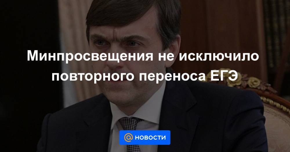 Минпросвещения не исключило повторного переноса ЕГЭ - news.mail.ru