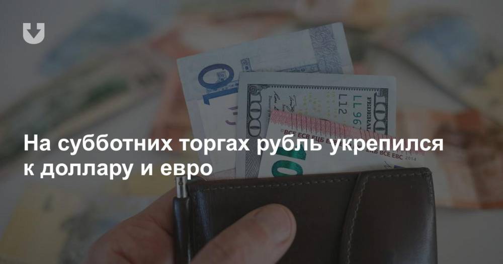 На субботних торгах рубль укрепился к доллару и евро - news.tut.by - Белоруссия