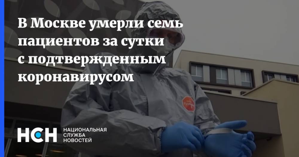 В Москве умерли семь пациентов за сутки с подтвержденным коронавирусом - nsn.fm - Москва