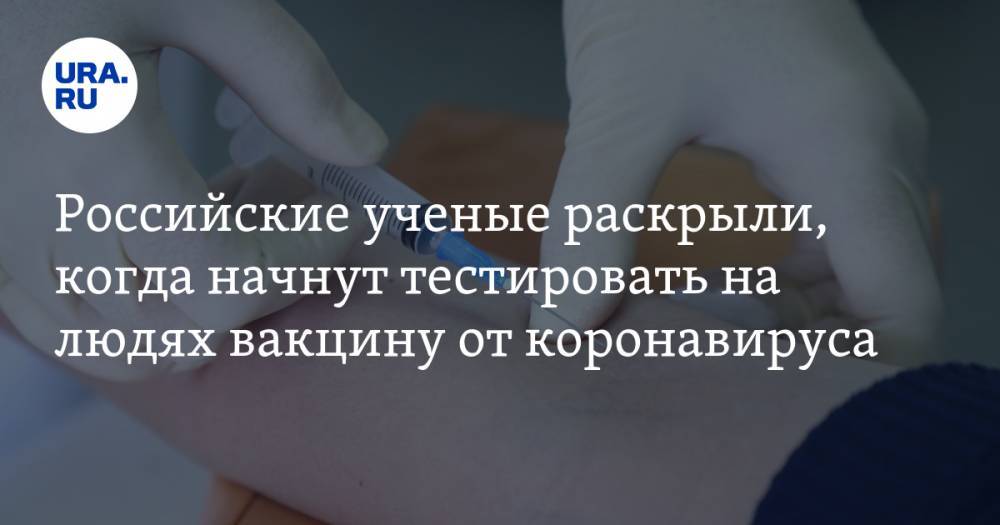 Ринат Максютов - Российские ученые раскрыли, когда начнут тестировать на людях вакцину от коронавируса - ura.news - Минздрав