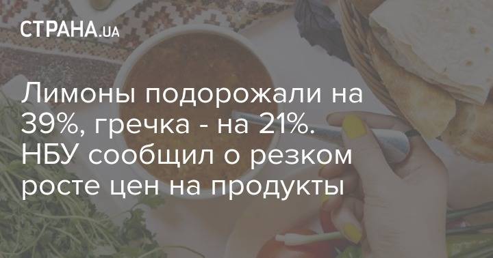 Лимоны подорожали на 39%, гречка - на 21%. НБУ сообщил о резком росте цен на продукты - strana.ua