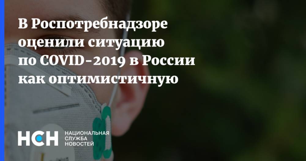 Анна Попова - В Роспотребнадзоре оценили ситуацию по COVID-2019 в России как оптимистичную - nsn.fm - Россия