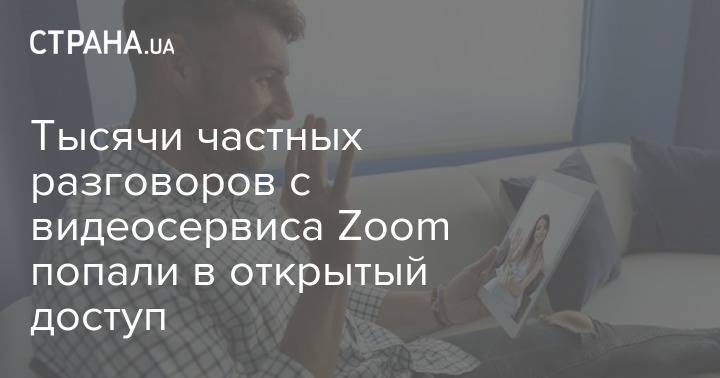 Тысячи частных разговоров с видеосервиса Zoom попали в открытый доступ - strana.ua - Washington