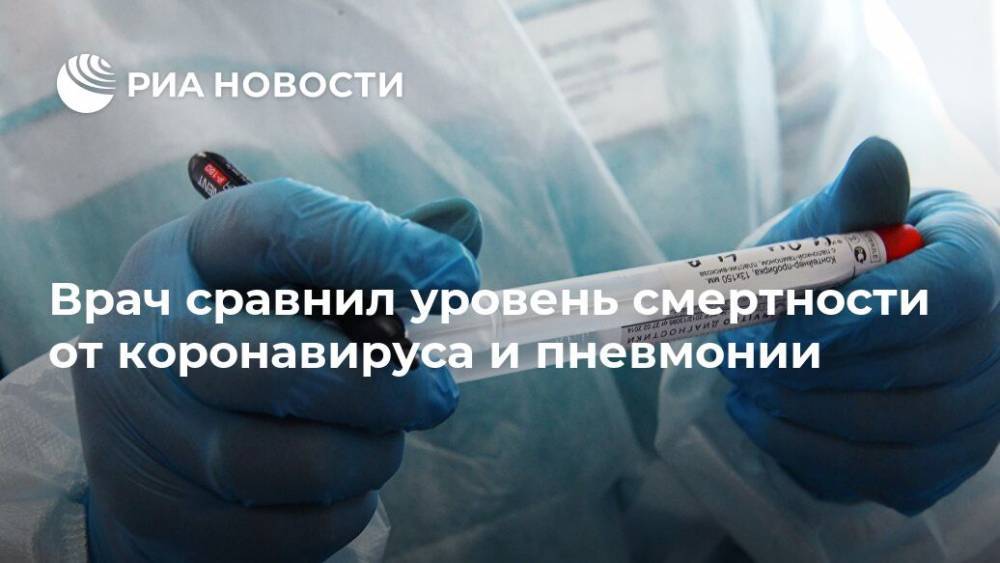 Врач сравнил уровень смертности от коронавируса и пневмонии - ria.ru - Россия - Москва